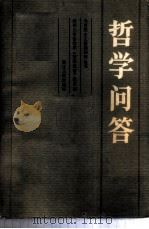 哲学问答 1982 PDF电子版封面 3103·192 杭州大学哲学系《哲学问题》编写组编