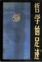 哲学的足迹   1987  PDF电子版封面  2190·153  黄枬森著 