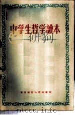 中学生哲学读本 1959 PDF电子版封面 中共保定地委宣传部政治理论研究室编
