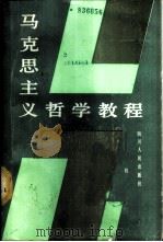 马克思主义哲学教程 1987 PDF电子版封面 7220001061 全国二十一所高等师范院校《马克思主义哲学教程》编写组编