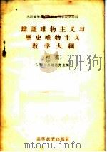 辩证唯物主义与历史唯物主义教学大纲   1956  PDF电子版封面  7010·17  （苏）卡尔达赫强（С.Т.Калтахчян）等编；苏联高等 