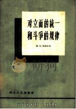 对立面的统一和斗争的规律   1959  PDF电子版封面  2106·42  （苏）莫罗兹（К.В.Мороз）著；周宏溟译 