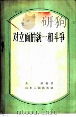 对立面的统一和斗争   1956  PDF电子版封面  2099·13  关锋编著 