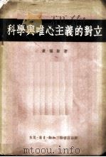 科学与唯心主义的对立——对“纯粹经验主义”和近代逻辑的考察 1954 PDF电子版封面 康福斯著