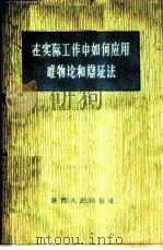 在实际工作中如何应用唯物论和辩证法 1958 PDF电子版封面 T2094·15 陕西人民出版社编
