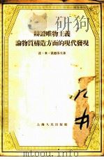 辩证唯物主义物质构造方面的现代发现 1955 PDF电子版封面 (苏)凯德洛夫(Б.М.Кедров)著;袁文德译