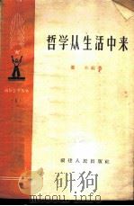哲学从生活中来 1958 PDF电子版封面 T2104·3 灌木编著