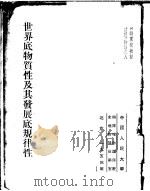 世界底物质性及其发展底规律性   1953  PDF电子版封面    中国人民大学辩证唯物论与历史唯物论教研室编译 