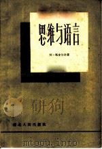 思维与语言 1958 PDF电子版封面 2106·28 (苏)斯皮尔金(А.Спиркин)著;张家拯译