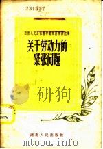 关于劳动力的紧张问题   1959  PDF电子版封面  2109·7  汨罗人民公社哲学研究所编 
