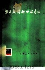 努力赢得种田的自由 1976 PDF电子版封面 2171·104 上海人民出版社编辑