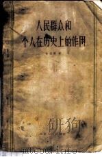 人民群众和个人在历史上的作用 1958 PDF电子版封面 3072·194 孙定国著