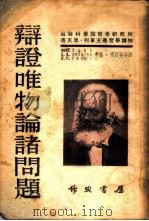 辩证唯物论诸问题 1954 PDF电子版封面 (苏)米丁,М.Б.著;祝白英等译