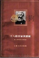 工人哲学家狄慈根   1959  PDF电子版封面  2074·180  （苏）维图赫诺夫斯基，Г.В.著；思莫译 