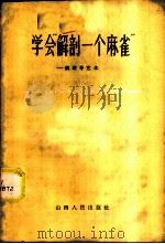 学会“解剖一个麻雀”  谈领导艺术（1958 PDF版）