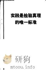 实践是检验真理的唯一标准 1978 PDF电子版封面 2001·179 人民编著