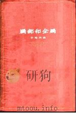 局部和全局 1959 PDF电子版封面 2074·177 李钟英著