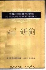 质量和能量概念的历史发展及其哲学意义 1958 PDF电子版封面 2074·159 (苏)奥弗琴尼科夫(Н.Х.Овчинников)著;梁宝洪
