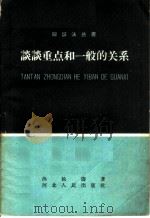 谈谈重点和一般的关系   1959  PDF电子版封面  T2086·32  洪松涛著 