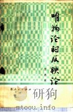 唯物论的反映论   1980  PDF电子版封面  3088·232  张恩慈著 