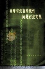 真理有没有阶级性问题讨论文集   1980  PDF电子版封面  2099·52  《哲学研究》编辑部编 