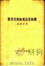 要用发展的观点看问题   1959  PDF电子版封面  2074·171  马俊芝著 