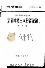 哲学讲座辩证唯物主义第四讲-辩证唯物主义的认识论（1957 PDF版）