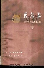 伏尔泰  哲学和社会政治观点   1960  PDF电子版封面  2074·227  （苏）索柯洛夫著；众力著 