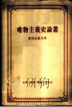 唯物主义史论丛   1961  PDF电子版封面  2002·148  （俄）普列汉诺夫，Г.В.著；王太庆译 