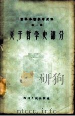 哲学学习参考资料  第1辑  关于哲学史部分   1957  PDF电子版封面  2118·4  （苏）科洛尼茨基等著；中共中央高级学校哲学教研室编 
