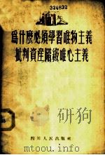 为什么必须学习唯物主义批判资产阶级唯心主义 1955 PDF电子版封面 邵挺军改编