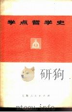 学点哲学史 1973 PDF电子版封面 2171·36 唐晓文等著