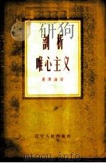 剖析唯心主义   1956  PDF电子版封面  2090·16  高清海著 