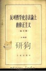 反对哲学史方法论上的修正主义 1958 PDF电子版封面 2001·100 关锋著