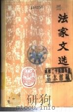 法家文选   1974  PDF电子版封面  2072·58  南开大学法家著作译注组 