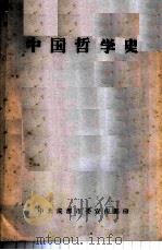 中国哲学史 1999 PDF电子版封面 7537716323 李锦全主编