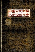 中国古代两种认识论的斗争 1973 PDF电子版封面 2171·40 潘富国,瓯群著