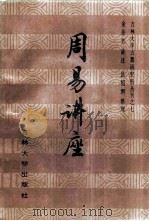 周易讲座 1987 PDF电子版封面 7560100570 金景芳讲述;吕绍纲整理