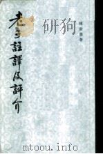 老子注译及评介   1984  PDF电子版封面  2018·215  陈鼓应著 