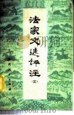 法家文选评注  3   1975  PDF电子版封面  11094·21  陕西韩城县燎原煤矿工人理论组编 