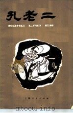 孔老二   1974  PDF电子版封面  R10171·293  卢湾区教师进修学院《孔老二》编写组编 