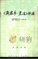 《商君书·更法》评注   1975  PDF电子版封面  11018·676  首都钢铁公司炼铁厂修理车间工人理论小组评注 