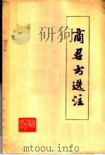 《商君书》选注 1975 PDF电子版封面 2090·34 朝阳重型机器厂《商君书》注释组等注
