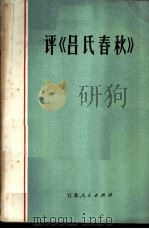 评《吕氏春秋》   1974  PDF电子版封面  3100·50  罗思鼎等著 