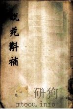 说苑斠补 1959 PDF电子版封面 10116·281 (汉)刘向著