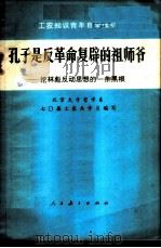 孔子是反革命复辟的祖爷 挖林彪反动思想的一条黑根 1973 PDF电子版封面 2012·01 北京大学哲学系七0届工农兵学员编写