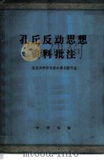 孔丘反动思想资料批注 1974 PDF电子版封面 2018·128 北京大学中文系古典文献专业批注