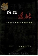 《论语》选批 1975 PDF电子版封面 3171·163 上钢五厂二车间工人理论学习小组编