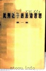 批判孔子的反动思想 第1集 1973 PDF电子版封面 3118·5 四川人民出版社编辑