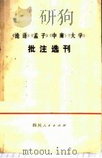 《论语》《孟子》《中庸》《大学》批注选刊 1974 PDF电子版封面 3118·31 四川人民出版社编